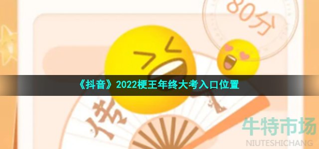 抖音梗王年终大考在哪进入-2022梗王年终大考入口位置