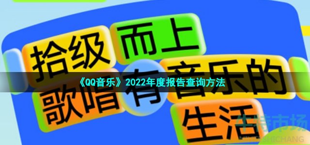 qq音乐2022年度报告在哪看-2022年度报告查询方法