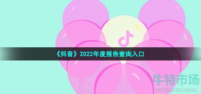 抖音2022年度报告在哪看-2022年度报告查询入口