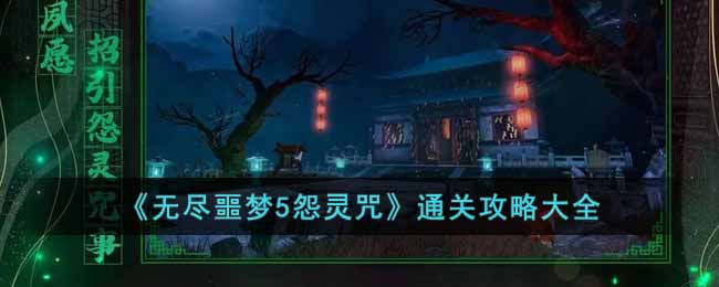 无尽噩梦5怨灵咒怎么玩-通关攻略大全