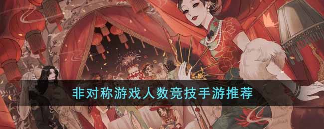 非对称竞技类手游有哪些-非对称游戏人数竞技手游推荐