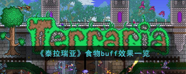 泰拉瑞亚食物有什么效果-泰拉瑞亚食物buff效果一览
