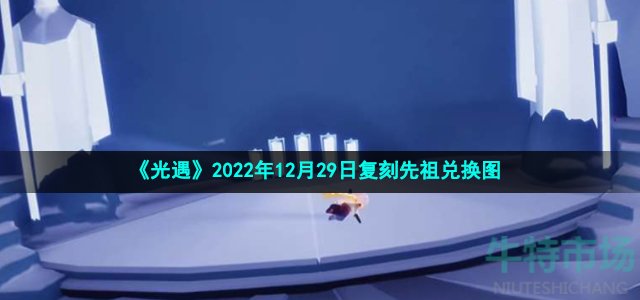 光遇12月29日复刻先祖可以换什么-2022年12月29日复刻虚荣舞者先祖兑换图