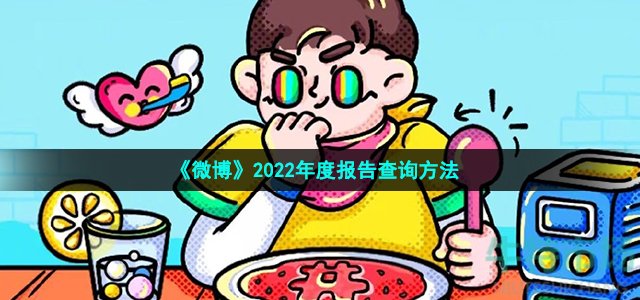 微博2022年度报告从哪里看-2022年度报告查询方法