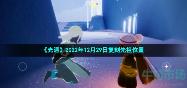光遇12月29日复刻先祖在哪-2022年12月29日复刻虚荣舞者先祖位置
