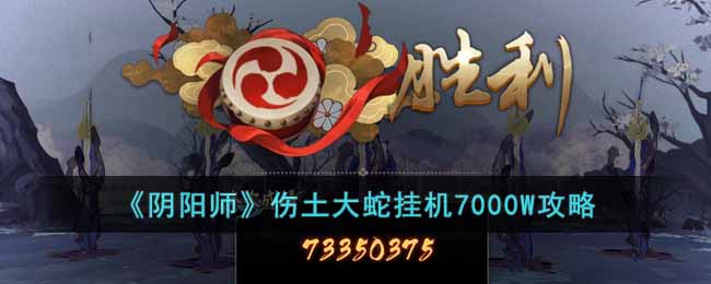 阴阳师伤土大蛇挂机7000W怎么打-伤土大蛇挂机7000W攻略