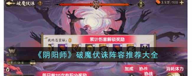 阴阳师破魔伏诛怎么玩-破魔伏诛阵容推荐大全