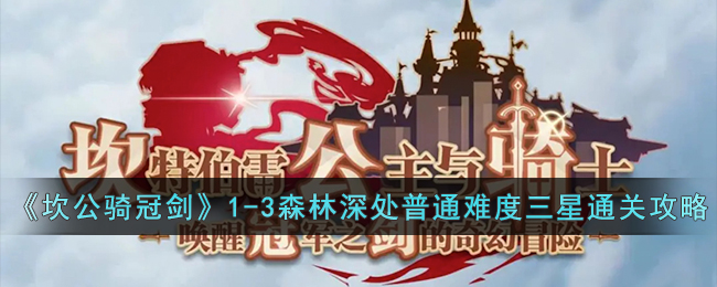 坎公骑冠剑1-3森林深处普通难度三星怎么通关-坎公骑冠剑1-3森林深处普通