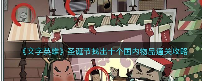 文字英雄攻略圣诞节-找出十个国内物品怎么过关抖音游戏