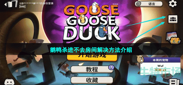 鹅鸭杀为什么进不去房间-鹅鸭杀Goosegooseduck进不去房间解决方法介绍