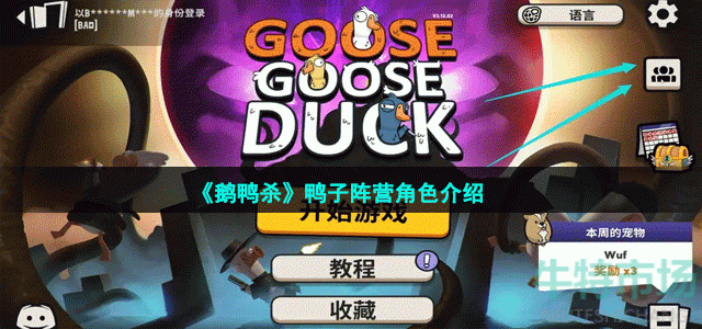 鹅鸭杀鸭子有哪些角色-鹅鸭杀Goosegooseduck鸭子阵营角色介绍