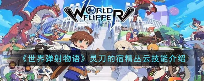 世界弹射物语灵刀的宿精丛云怎么样-世界弹射物语灵刀的宿精丛云技能介绍