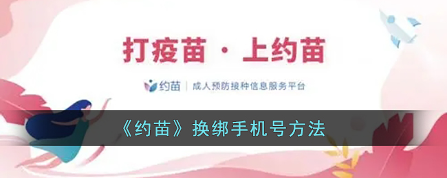 约苗怎么修改手机号-约苗换绑手机号方法