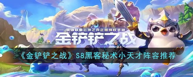 金铲铲之战S8黑客秘术小天才阵容怎么玩-金铲铲之战S8黑客秘术小天才阵容
