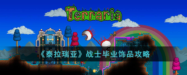 泰拉瑞亚战士毕业用什么饰品-泰拉瑞亚战士毕业饰品攻略