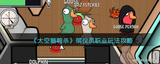 太空鹅鸭杀殡仪员怎么玩-殡仪员职业玩法攻略