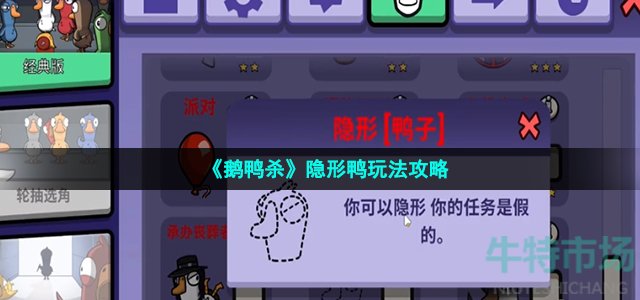 鹅鸭杀隐形鸭怎么玩-隐形鸭玩法攻略