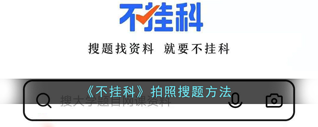 不挂科怎么拍照搜题-不挂科app拍照搜题方法