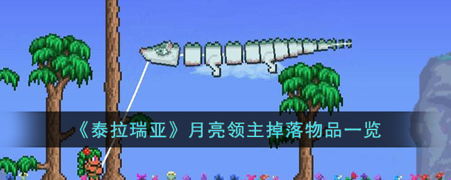 泰拉瑞亚月亮领主击败掉落什么物品-泰拉瑞亚月亮领主掉落物品一览