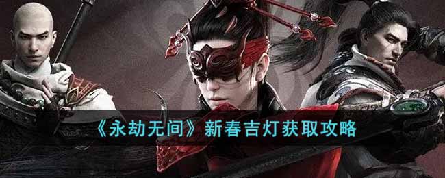 永劫无间新春吉灯怎么获得-新春吉灯获取攻略