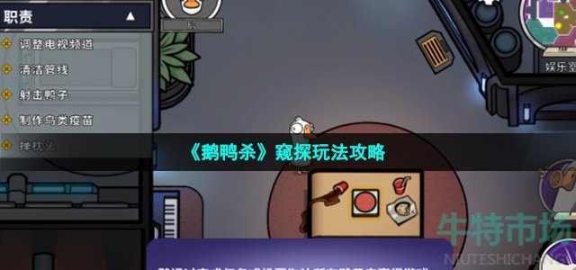 鹅鸭杀窥探鹅怎么玩-GooseGooseDuck窥探玩法攻略