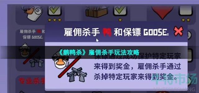 鹅鸭杀雇佣杀手怎么玩-雇佣杀手玩法攻略