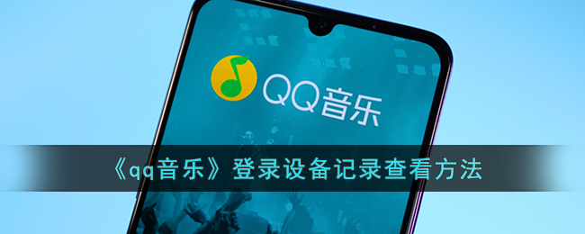qq音乐怎么查看登陆设备-qq音乐登录设备记录查看方法