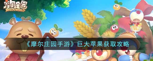 摩尔庄园手游巨大苹果怎么获得-巨大苹果获取攻略