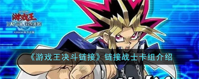 游戏王决斗链接链接战士卡组怎么构筑-游戏王决斗链接链接战士卡组介绍