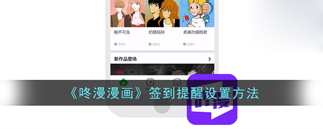 咚漫怎么设置签到提醒-咚漫漫画签到提醒设置方法