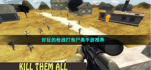 趣味十足的丧尸枪战手游有哪些-好玩的枪战打丧尸类游戏推荐