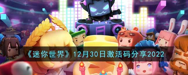 迷你世界12月30日激活码是什么-12月30日激活码分享2022