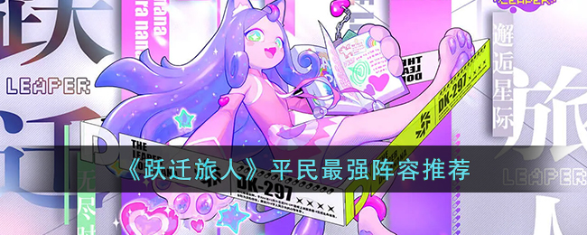跃迁旅人平民什么阵容最强-跃迁旅人平民最强阵容推荐