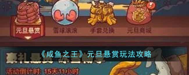 咸鱼之王元旦悬赏玩法怎么玩-元旦悬赏玩法攻略