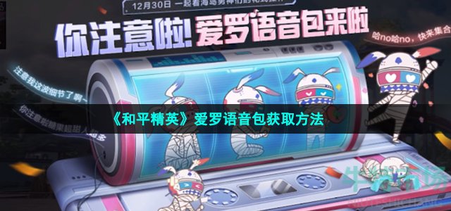 和平精英爱罗语音包怎么获得-爱罗语音包获取方法