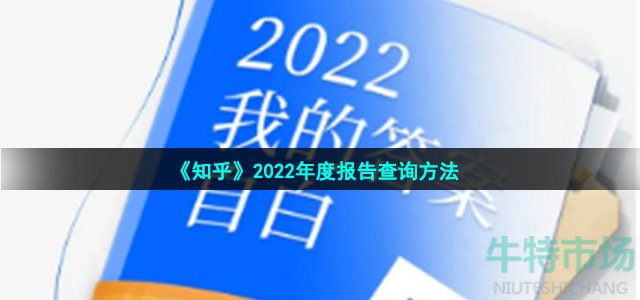 知乎2022年度报告在哪看-2022年度盘点查看方法