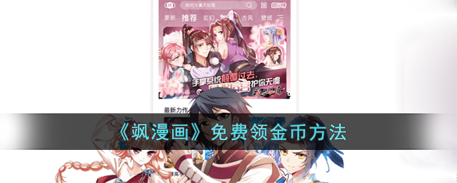 飒漫画怎么领金币-飒漫画免费领金币方法