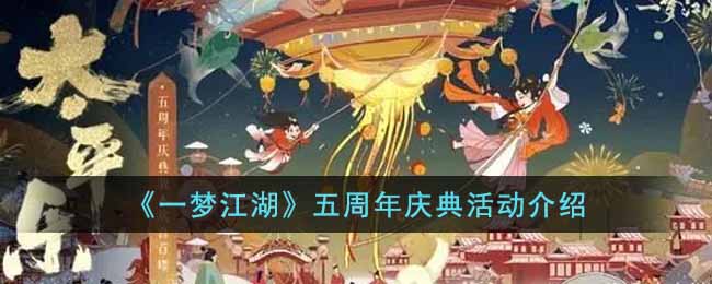 一梦江湖五周年庆典都有什么活动-五周年庆典活动介绍