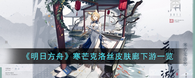 明日方舟寒芒克洛丝皮肤廊下游怎么样-明日方舟寒芒克洛丝皮肤廊下游一览