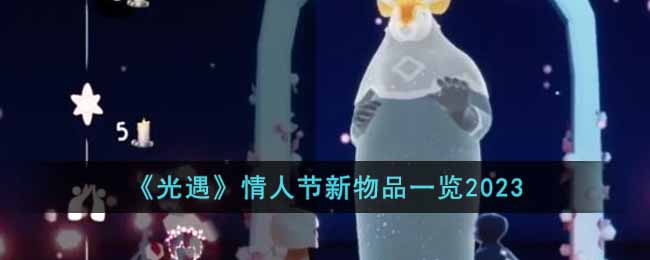 光遇2023情人节新物品有什么-情人节新物品一览2023