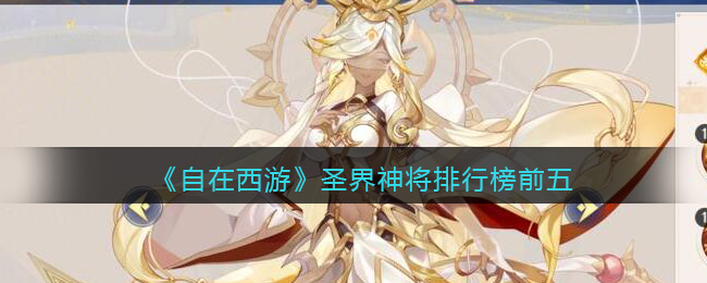 自在西游手游圣界神将排行榜前五-圣界哪个角色最厉害