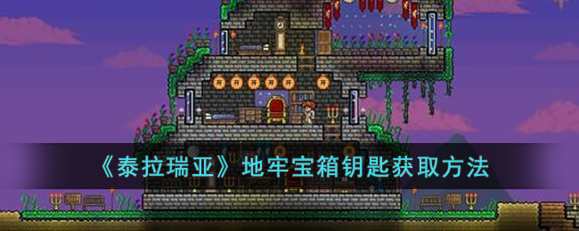 泰拉瑞亚地牢宝箱钥匙怎么获取-泰拉瑞亚地牢宝箱钥匙获取方法