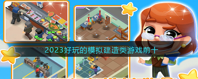 模拟建造类手游推荐-2023好玩的模拟建造类游戏前十