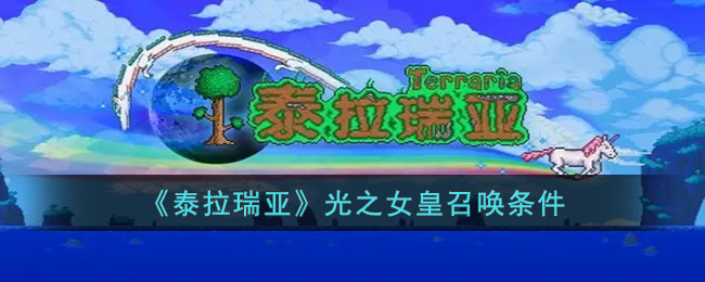 泰拉瑞亚光之女皇怎么召唤-泰拉瑞亚光之女皇召唤条件