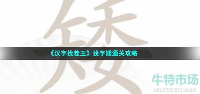 汉字找茬王找字矮怎么过-矮找出15个常见字通关攻略