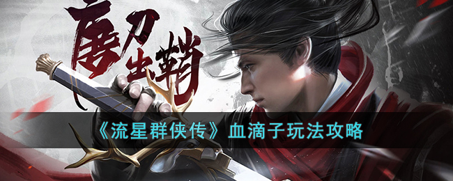 流星群侠传血滴子怎么玩-流星群侠传血滴子玩法攻略