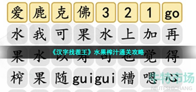 汉字找茬王水果榨汁怎么过-完成歌曲通关攻略