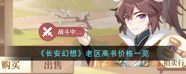 长安幻想高级书哪些值钱-老区高书价格一览