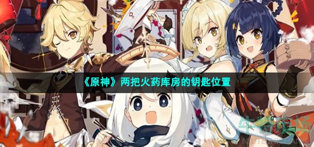 原神两把火药库房的钥匙在哪-两把火药库房的钥匙位置