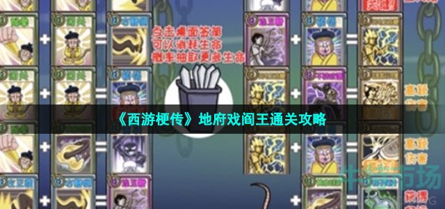 西游梗传第50关地府戏阎王怎么过-地府戏阎王通关攻略